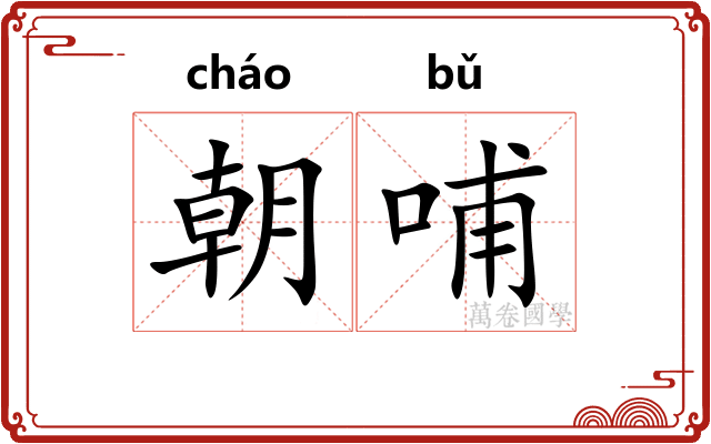 朝哺
