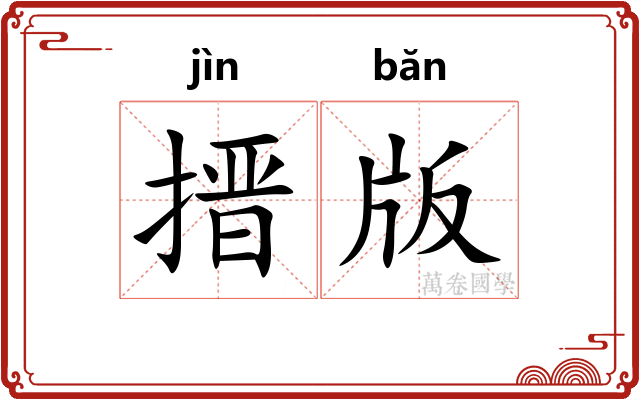 搢版