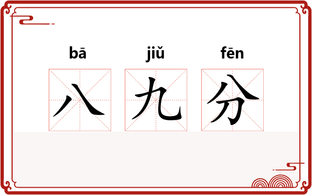 八九分