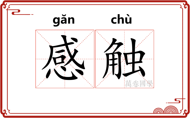 感触