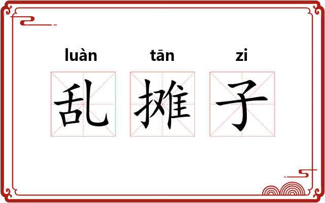 乱摊子