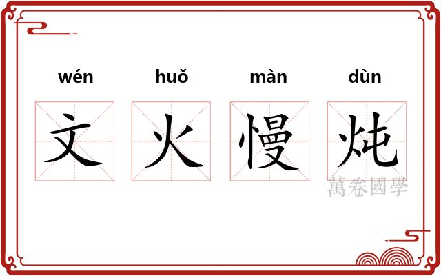 文火慢炖 文火慢炖