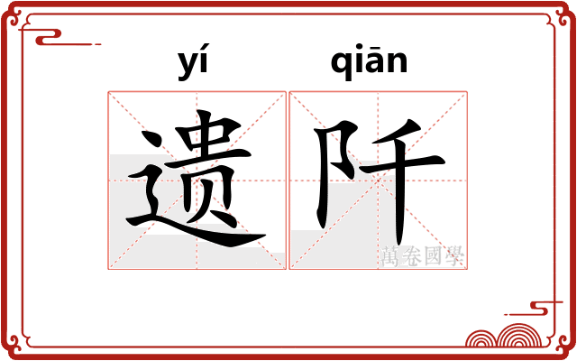 遗阡