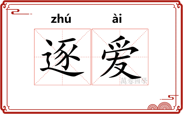 逐爱