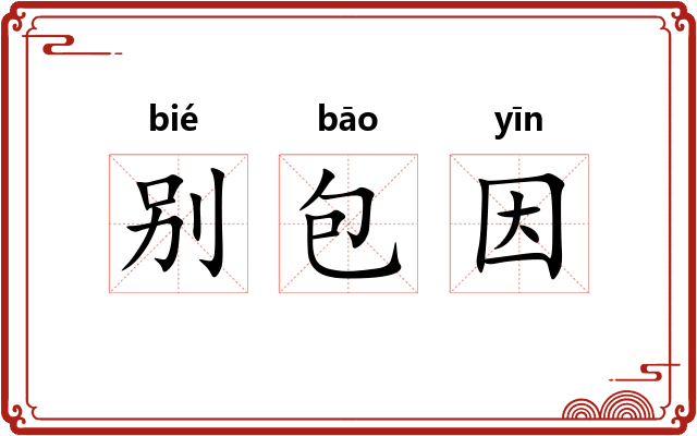 别包因