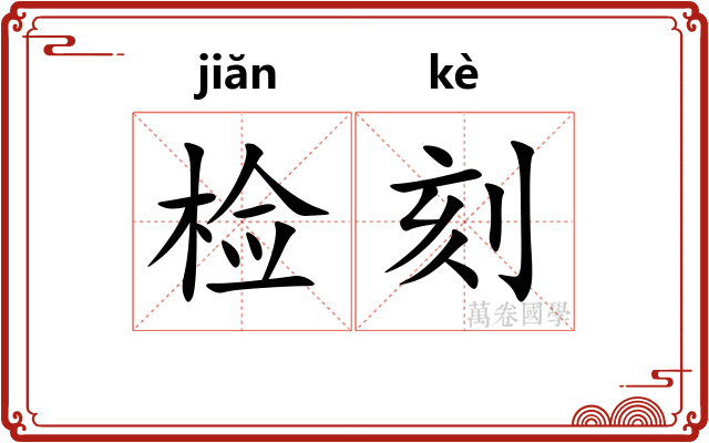 检刻
