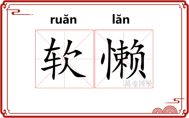 软懒