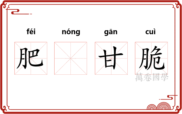 肥𬪩甘脆