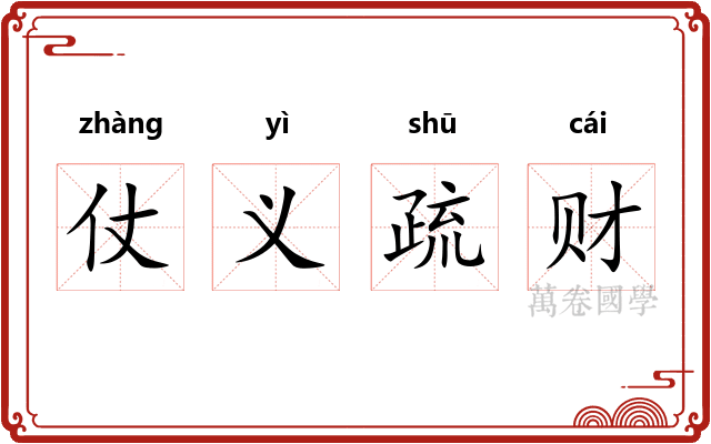 仗义疏财
