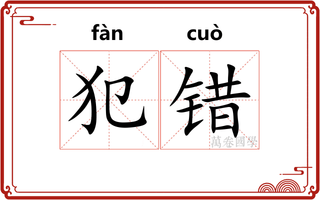 犯错