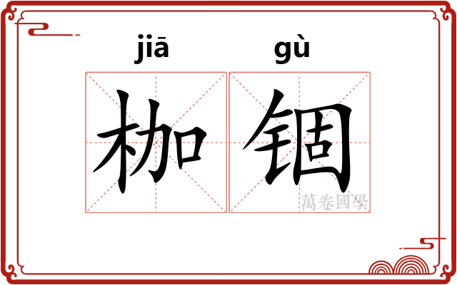 枷锢