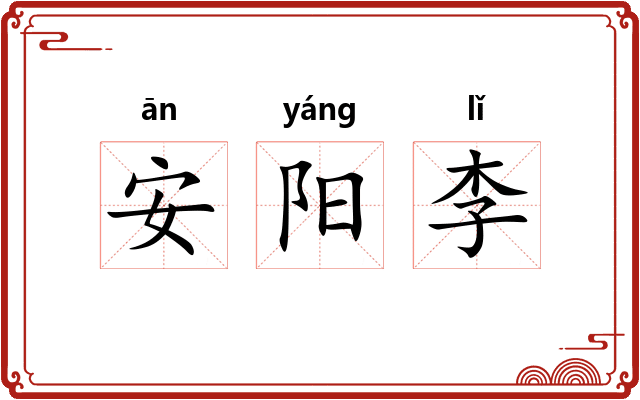 安阳李