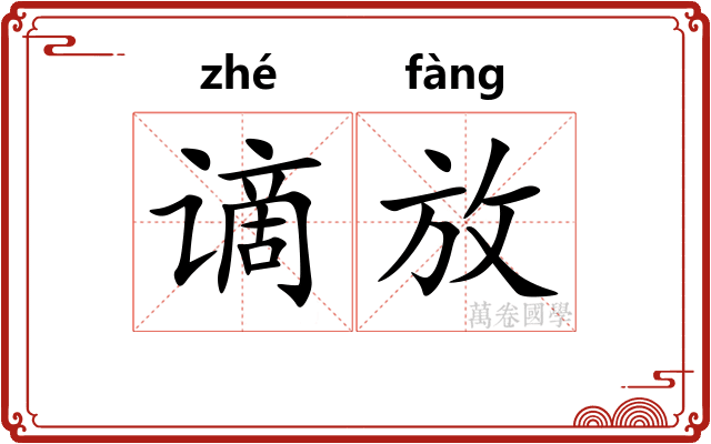 谪放