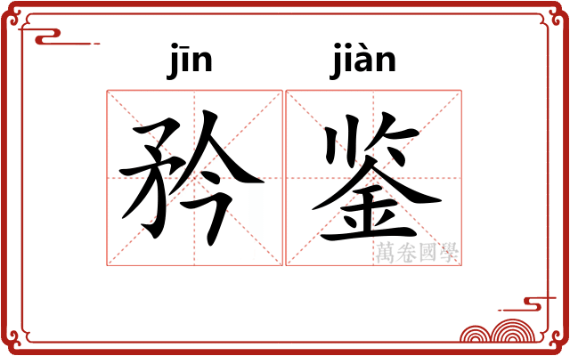 矜鉴