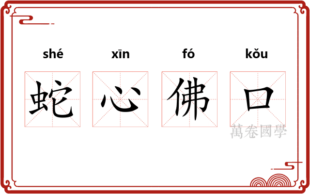 蛇心佛口