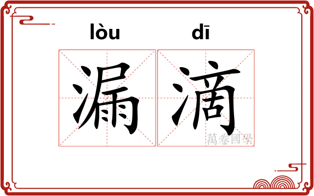 漏滴