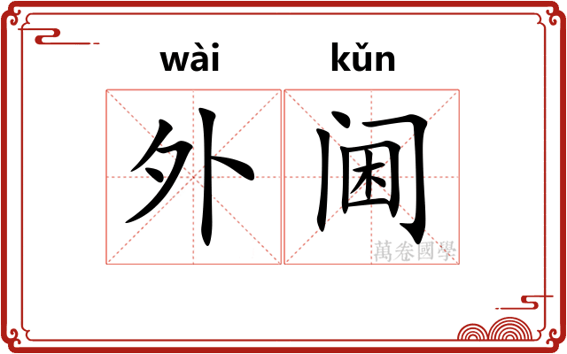 外阃 外阃