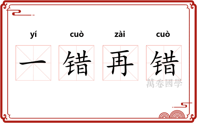 一错再错