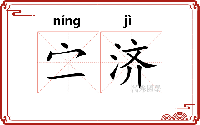 㝉济