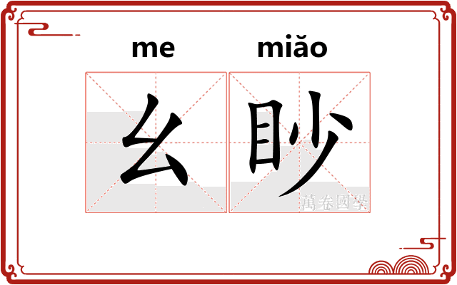 幺眇