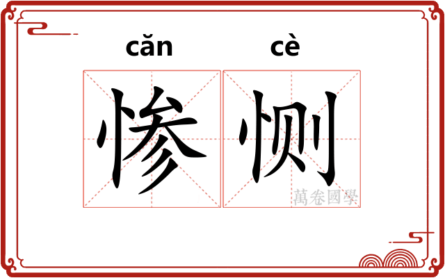 惨恻
