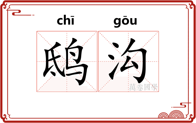 鸱沟