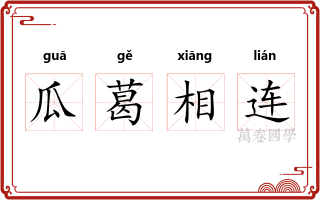瓜葛相连 瓜葛相连