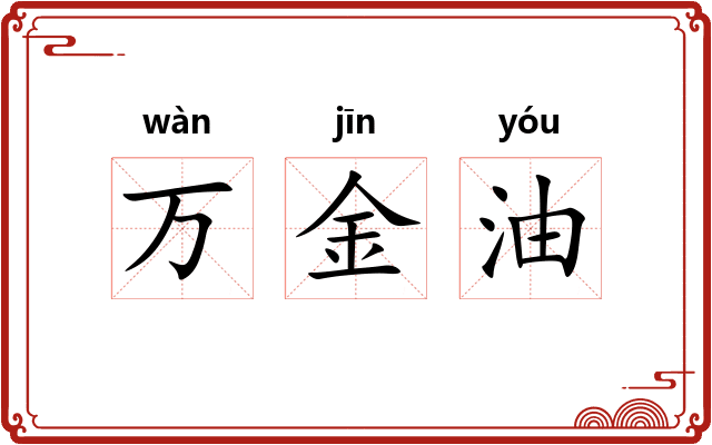 万金油 万金油