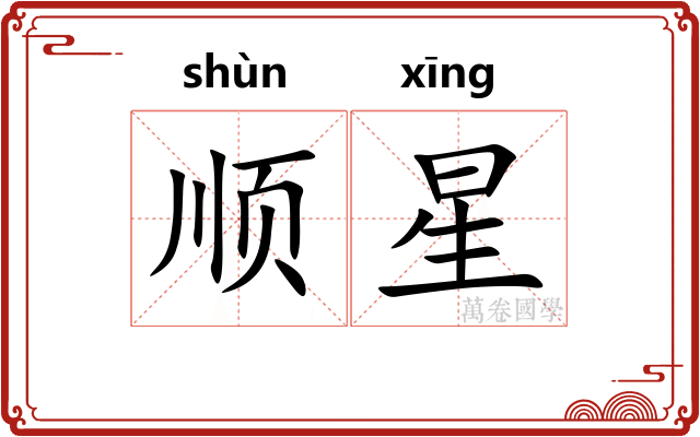 顺星