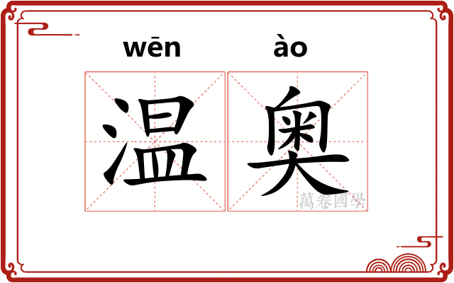 温奥