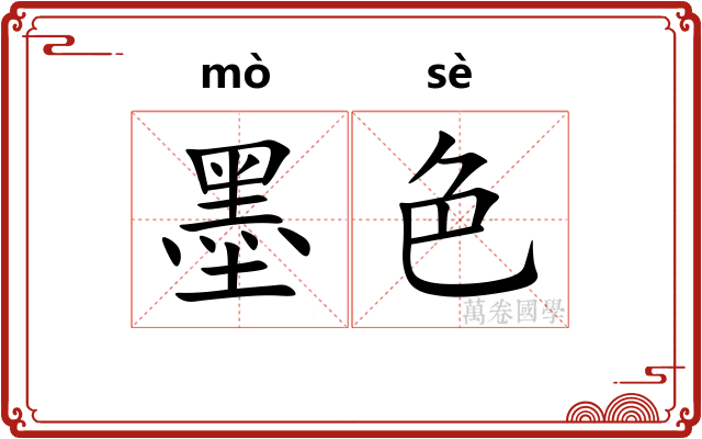 墨色