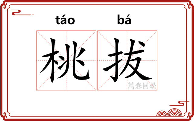 桃拔