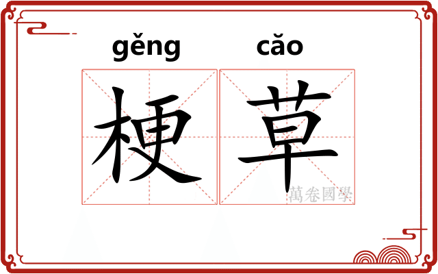 梗草