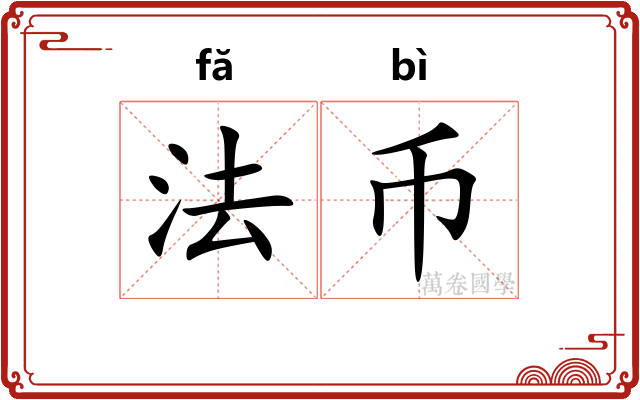 法币 法币