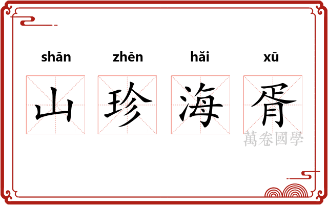 山珍海胥