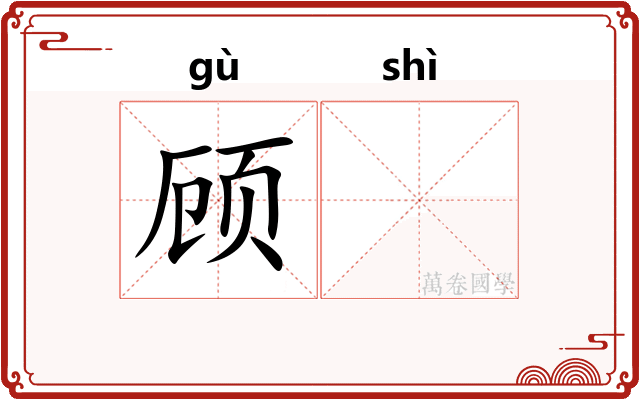 顾𬤊