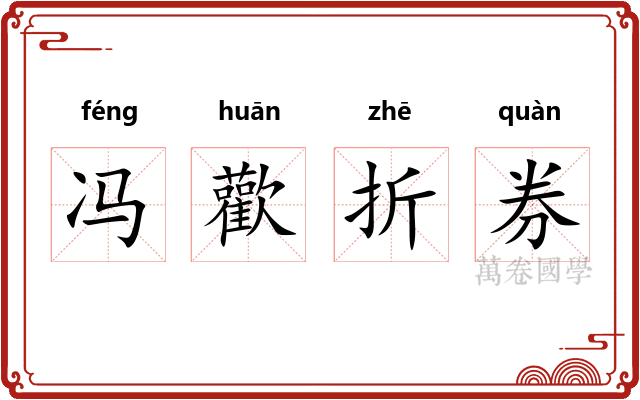 冯歡折券
