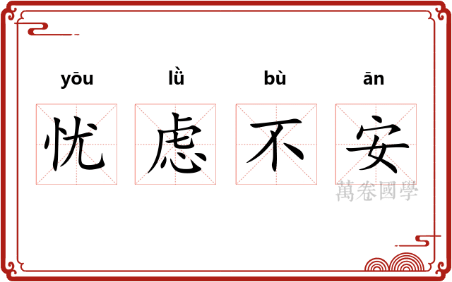 忧虑不安