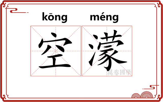 空濛