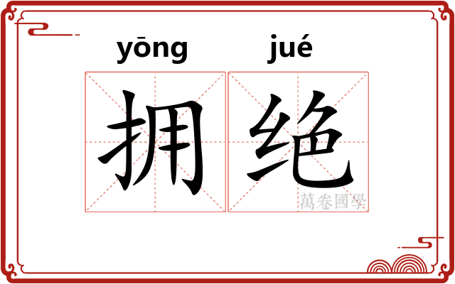 拥绝