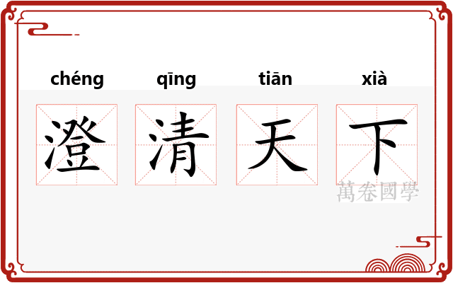 澄清天下 澄清天下
