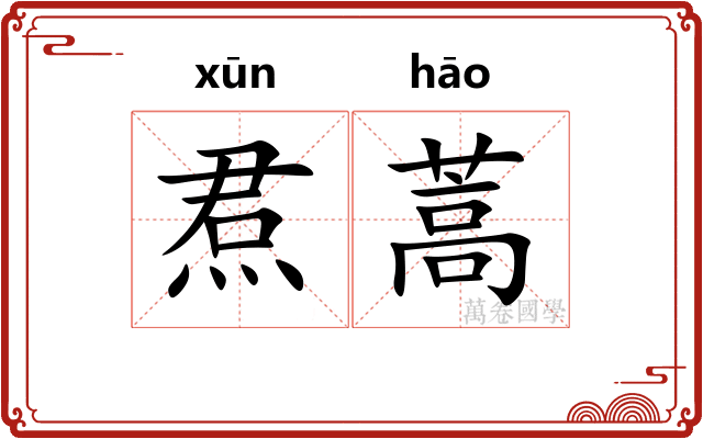 焄蒿