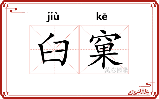 臼窠