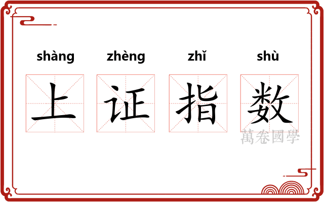 上证指数