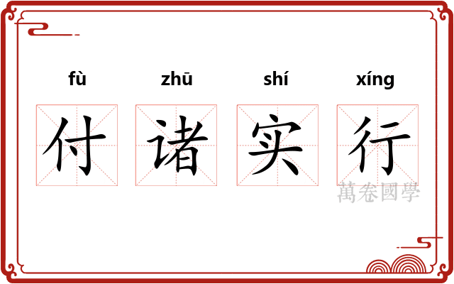 付诸实行 付诸实行