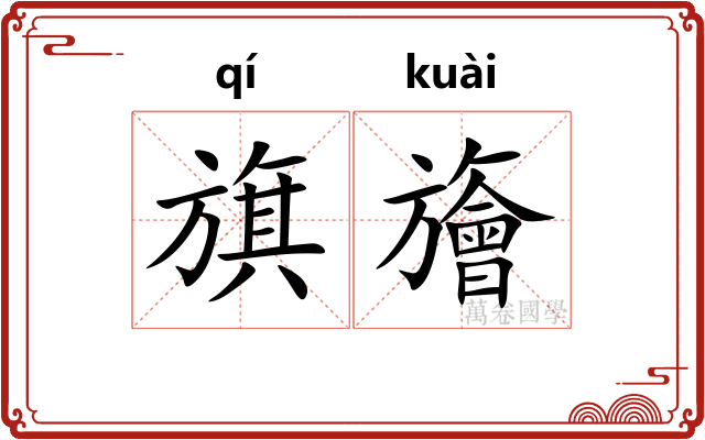 旗旝