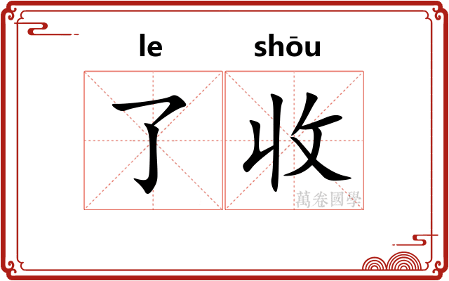 了收