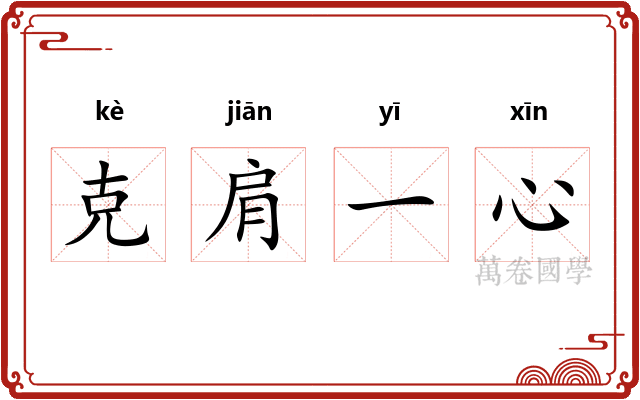 克肩一心 克肩一心