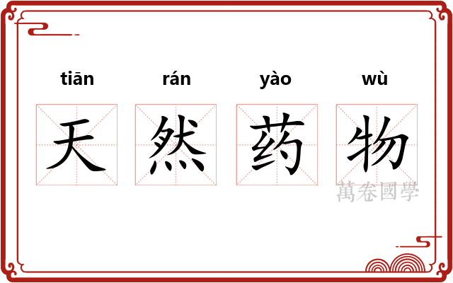 天然药物 天然药物