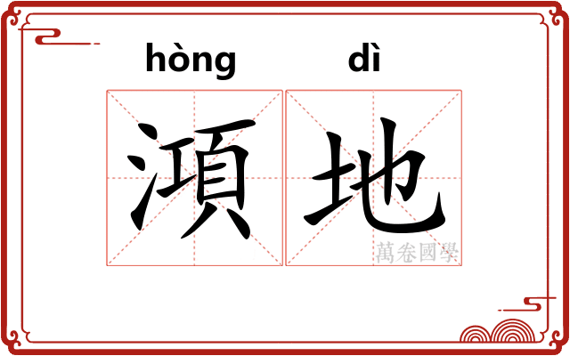 澒地 澒地